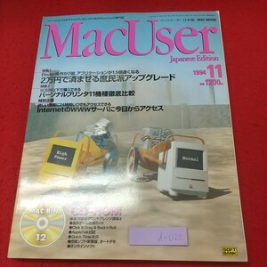 d-022 ※8 マックユーザー 1994年11月号 付録なし 1994年11月1日 発行 ソフトバンク Mac パソコン 情報 ソフトウェア 紹介 雑誌