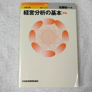 ビジュアル 経営分析の基本 (日経文庫) 佐藤 裕一 9784532109707