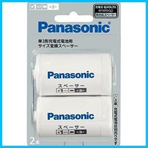 ★スペーサー(単1形2本)_スペーサーのみ★ 単3形充電池用 サイズ変換スペーサー 2本入 単3形→単1形 BQ-BS1/2B