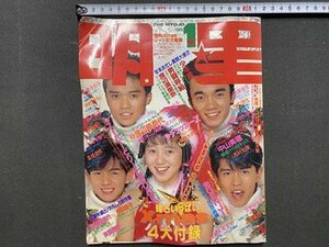 ｃ※※　明星　1988年1月号　付録なし　表紙・男闘呼組、渡辺満里奈　中山美穂　南野陽子　渡辺美奈代 ほか　当時物　/　L12