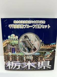 【造幣局発行/記念硬貨】地方自治施行60周年記念　栃木県　千円銀貨　プルーフ貨幣セット　2012年　平成24年　カラーコイン