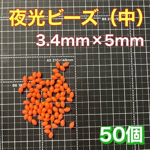 シモリ玉　3.4mm×5mm（中）M フカセ　ソフト　ビーズ　赤　レッド　夜光玉　夜光ビーズ