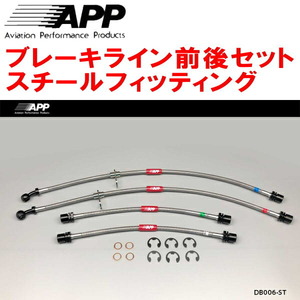 APPブレーキホース前後セット スチールフィッティング L235Sエッセ