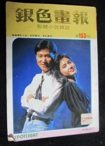 香港映画小説「銀色畫報」 １９８８年８月出版 張学友、周潤發、ジョイ・ウォン、ムーン・リー、マギー・チャン、他