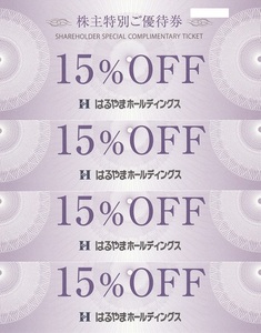 はるやまホールディングス　優待　15%OFF　4枚セット　送料無料