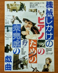 チラシ 映画「時計じかけのピアノのための未完成の戯曲」１９７７年、ソ連映画