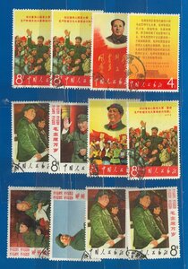 ●7995　中国切手　文2　毛主席の長寿をたたえる　8種完含む　計12枚　使用済　〒1