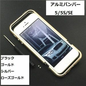 ローズゴールド！iPhoneSE/ 5s/ 5バンパーケース 　アイフォン5/5s/SE用アルミ 金属フレーム