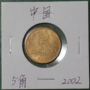 中国　5角　2002年