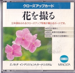 Minolta ミノルタ インテリジェントカード クローズアップカード「花を撮る」(美品中古)