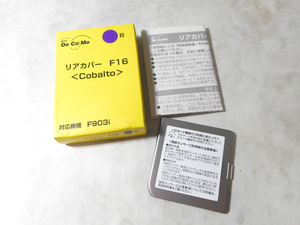 新品未使用 リアカバー ドコモ F903i Cobalt コバルト　用送料込