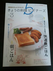 Ba1 11405 NHKテレビテキスト きょうの料理 ビギナーズ 2015年3月号 朝のちょい手間で快速晩ごはん シェフの充実朝ごはん ユーグレナ研究