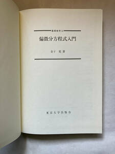 ●再出品なし　「基礎数学 偏微分方程式入門」　金子晃：著　東京大学出版会：刊　1998年初版