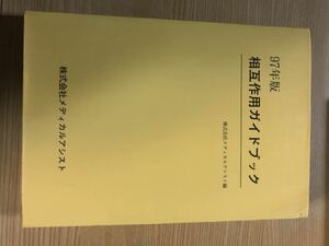 【中古品】97年度版 相互作用ガイドブック 株式会社 メディカルアシスト編 1997年3月10日第2版第1刷発行 定価2,500円