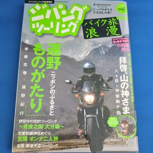 【送料無料】【絶版】ジパングツーリング・バイク旅浪漫vol.10（2012/6/28発行）