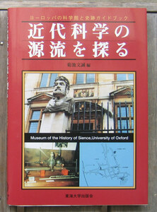 「科学堂」菊池文誠編『近代科学の源流を探る』東海大学出版会（1996）初