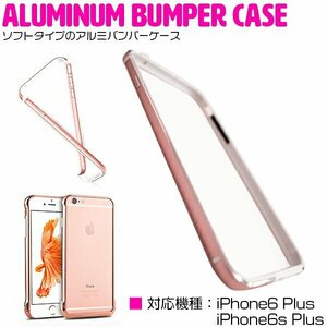 iPhone6/6sPlusケース iPhone6/6sPlusカバー バンパーフレーム ピンク【バンパーケース フレームカバー】