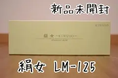 新品未使用未開封 絹女 KINUJO ストレート ヘアアイロン LM-125