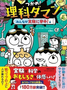 【新品 未使用】つかめ！理科ダマン 6 みんなが実験に夢中！編 シン・テフン 送料無料