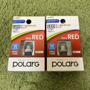 日星工業 POLARG LEDテール&ストップランプ 2箱セット