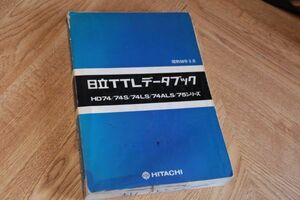 昭和５８年３月　日立TTLデータブック