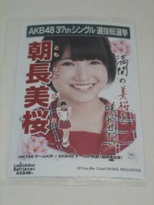 未開封　AKB48 ラブラドールレトリバー 劇場盤 生写真　朝長美桜