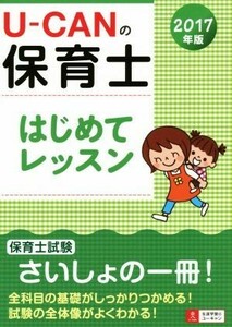 Ｕ－ＣＡＮの保育士　はじめてレッスン(２０１７年版)／ユーキャン保育士試験研究会(編者)