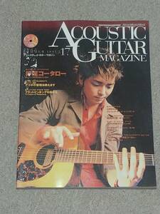 アコースティック・ギター・マガジン Vol.17 2003夏 押尾コータロー 山崎まさよし フラットピッキングを極める 付録CD