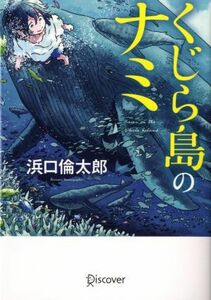 くじら島のナミ ディスカヴァー文庫／浜口倫太郎【著】