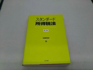 【冊子歪みあり】スタンダード所得税法 第3版 佐藤英明