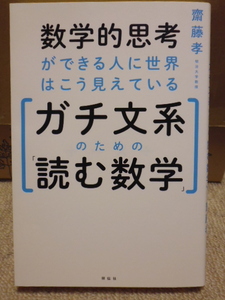 本　＊＊　【ガチ文系のための読む数学】～数学的思考ができる人に世界はこう見えている～　齋藤孝　＊＊　未読・新品