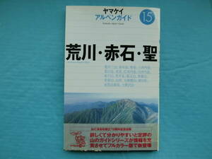 ヤマケイ　アルペンガイド　１５　荒川・赤石・聖　高橋弘ほか著　山と渓谷社　2000年4月刊