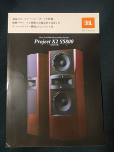 [カタログ ] JBL (ジェービーエル)2002年10月 Project K2 S5800 スピーカーカタログチラシ/当時物/ハーマン インターナショナル/