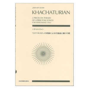 ゼンオンスコア ハチャトゥリャン：ウズベキスタンの民謡による行進曲と踊りの歌 全音楽譜出版社