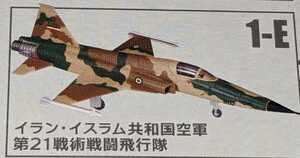 1-E F-5E タイガーII イラン・イスラム共和国空軍 第21戦術戦闘飛行隊　ウイングキットコレクションVS18　1/144　F-toys　エフトイズ