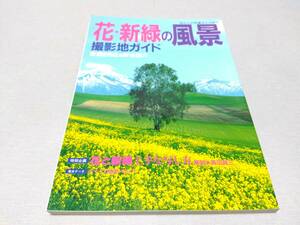 100円 ☆ 古書 カメラ雑誌 ☆ 日本写真企画「百万人の写真ライフ別冊 花・新緑の風景 撮影地ガイド」1996年3月発行