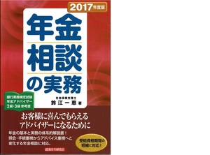 ★年金アドバイザー★　年金相談の実務　2017年度版　年金の基本と実務の体系的解説書　（経済法令研究会）