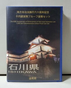 地方自治法施行60周年記念千円銀貨幣プルーフ貨幣セット 石川県（単体セット+記念切手入り特製ケース）