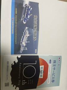 東海汽船株主乗船割引券1冊（10枚綴り）＋株主サービス券　送料込み(2024年4月1日から2024年9月30日）