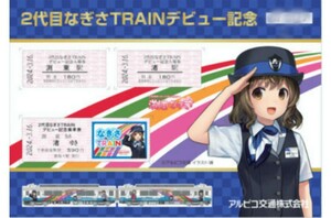 アルピコ交通 20100形 2代目なぎさTRAINデビュー記念入場券 乗車券セット 渕東なぎさ 鉄道むすめ 東武20000系 なぎさトレイン