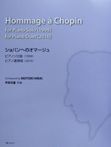 平井元喜 ショパンへのオマージュ～ピアノソロ版 ピアノ連弾版～ ショパン