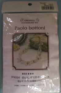 Paolo bottoniのビーズキット　白いしずくのネックレス　画像の転用・転載は禁止販売者noraandmaxヤフオク様出品中