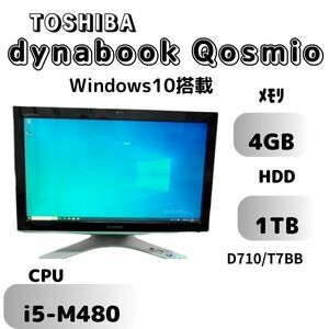 TOSHIBA/dynabook Qosmio D710/T7BB　（色:プレシャスブラック） CPU i5 M480 メモリ 4GB HDD 1TB Win10　一体型パソコン