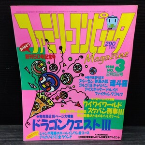 ファミリーコンピュータ 1988年No.4 テレビゲーム 雑誌 貴重 マガジン 情報誌 レトロ本 ドラクエ3 ワイワイワールド スケバン刑事3 攻略術