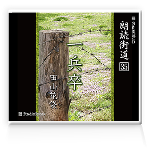 朗読ＣＤ　朗読街道３５「一兵卒」田山花袋　試聴あり