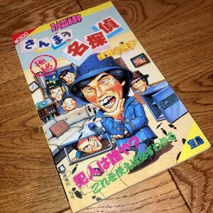 即決★レア FC初版本　さんまの名探偵 捜査必勝本/ ファミコン攻略本 / フライデースペシャル