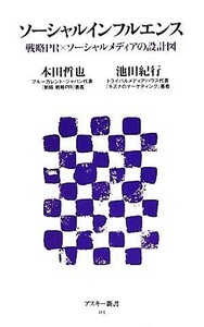 ソーシャルインフルエンス 戦略ＰＲ×ソーシャルメディアの設計図 アスキー新書２１５／本田哲也，池田紀行【著】