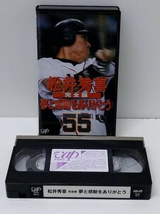 松井秀喜 完全版 夢と感動をありがとう　VHS