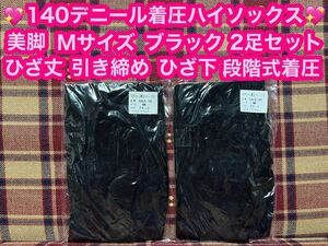 激安価格 半額以下 140デニール 着圧ハイソックス 2足 ひざ丈 Mサイズ ブラック 黒 タイツ ひざ下 美脚 引き締め 着圧 ハイソックス 痩