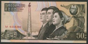 ☆北朝鮮50ウォン紙幣 労働者重視デザイン　1992年 未使用　一枚につき★